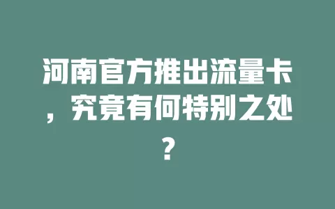 河南官方推出流量卡，究竟有何特别之处？
