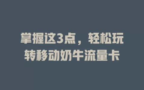 掌握这3点，轻松玩转移动奶牛流量卡