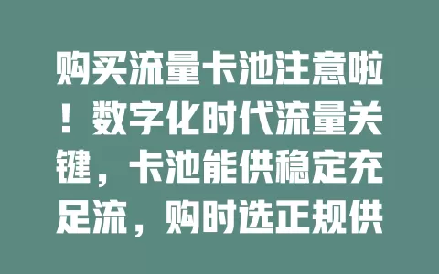 购买流量卡池注意啦！数字化时代流量关键，卡池能供稳定充足流，购时选正规供应商，依需求定规模，关注流量质量，谨慎规划才能发挥最大价值
