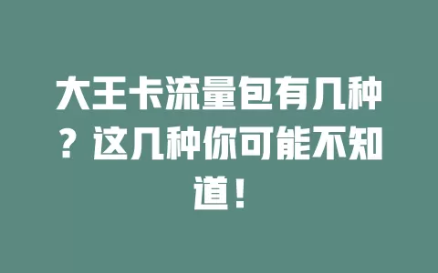 大王卡流量包有几种？这几种你可能不知道！