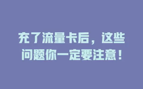 充了流量卡后，这些问题你一定要注意！