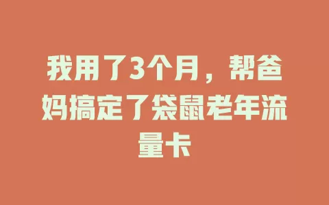 我用了3个月，帮爸妈搞定了袋鼠老年流量卡