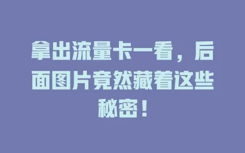 拿出流量卡一看，后面图片竟然藏着这些秘密！