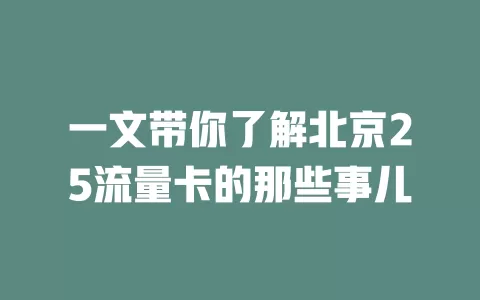 一文带你了解北京25流量卡的那些事儿