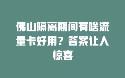 佛山隔离期间有啥流量卡好用？答案让人惊喜