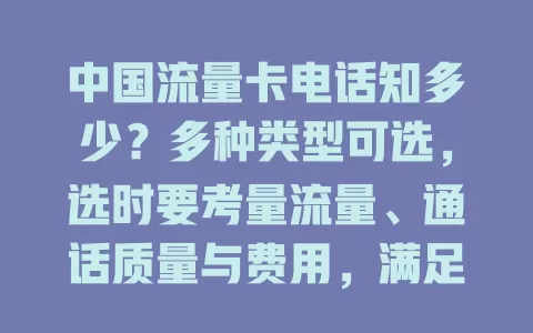 中国流量卡电话知多少？多种类型可选，选时要考量流量、通话质量与费用，满足多样通信需求