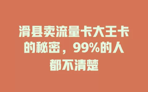 滑县卖流量卡大王卡的秘密，99%的人都不清楚