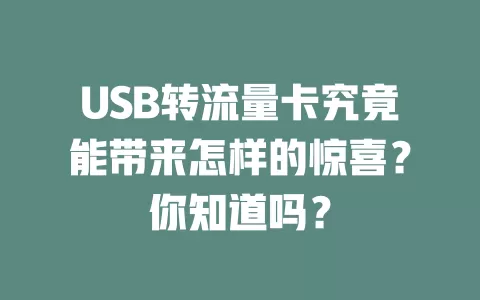 USB转流量卡究竟能带来怎样的惊喜？你知道吗？