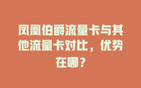 凤凰伯爵流量卡与其他流量卡对比，优势在哪？