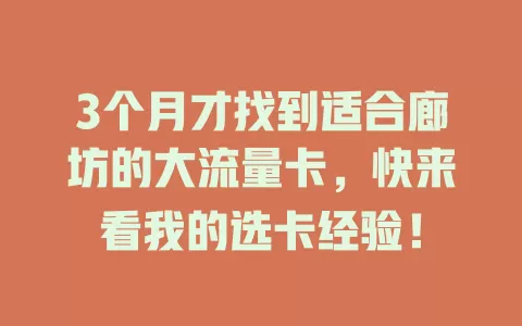 3个月才找到适合廊坊的大流量卡，快来看我的选卡经验！