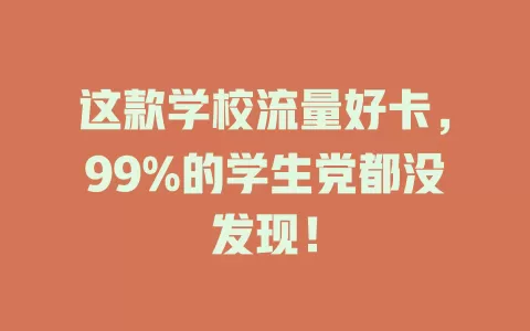 这款学校流量好卡，99%的学生党都没发现！
