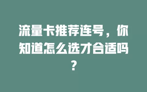 流量卡推荐连号，你知道怎么选才合适吗？