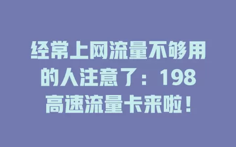经常上网流量不够用的人注意了：198高速流量卡来啦！