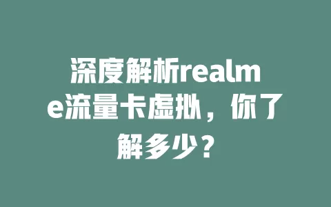 深度解析realme流量卡虚拟，你了解多少？
