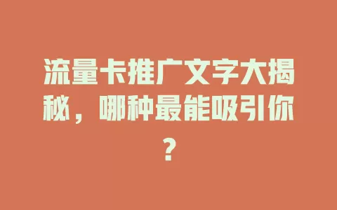 流量卡推广文字大揭秘，哪种最能吸引你？