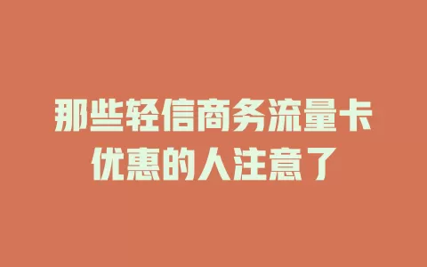 那些轻信商务流量卡优惠的人注意了