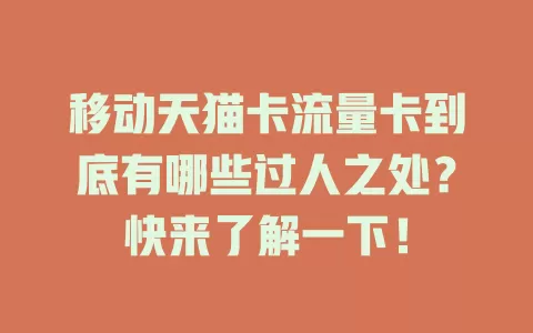 移动天猫卡流量卡到底有哪些过人之处？快来了解一下！
