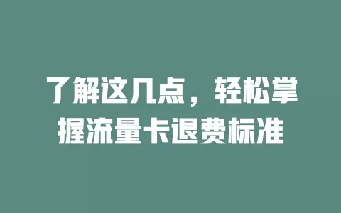 了解这几点，轻松掌握流量卡退费标准