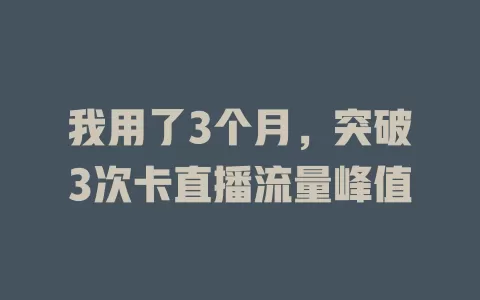 我用了3个月，突破3次卡直播流量峰值