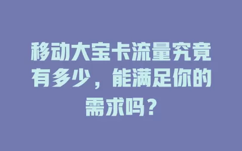 移动大宝卡流量究竟有多少，能满足你的需求吗？