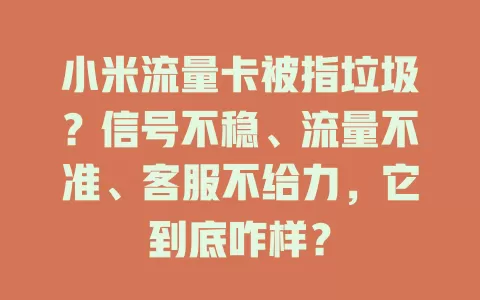 小米流量卡被指垃圾？信号不稳、流量不准、客服不给力，它到底咋样？