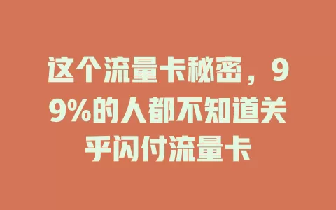 这个流量卡秘密，99%的人都不知道关乎闪付流量卡