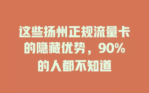 这些扬州正规流量卡的隐藏优势，90%的人都不知道