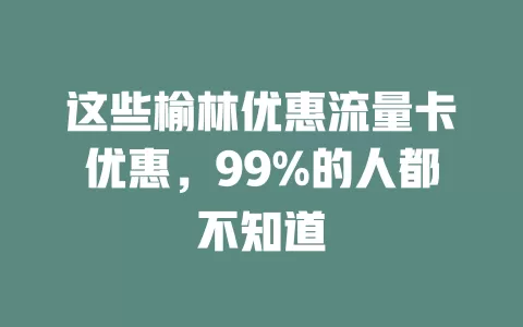 这些榆林优惠流量卡优惠，99%的人都不知道