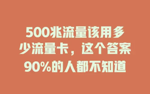 500兆流量该用多少流量卡，这个答案90%的人都不知道