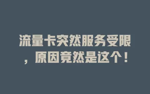 流量卡突然服务受限，原因竟然是这个！