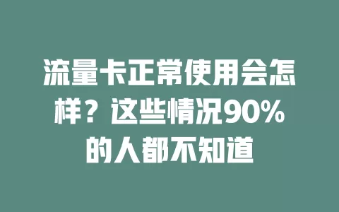 流量卡正常使用会怎样？这些情况90%的人都不知道