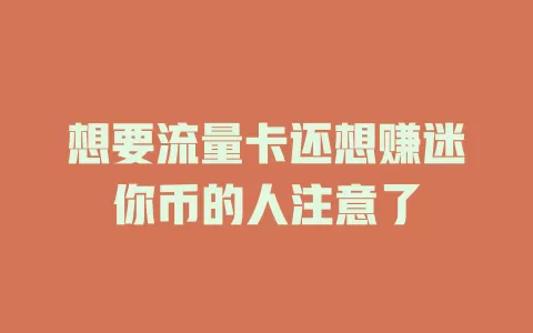 想要流量卡还想赚迷你币的人注意了