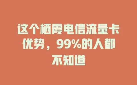 这个栖霞电信流量卡优势，99%的人都不知道