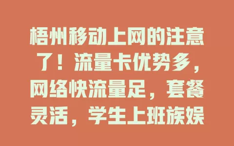 梧州移动上网的注意了！流量卡优势多，网络快流量足，套餐灵活，学生上班族娱乐党都适用，给你超便利数字生活