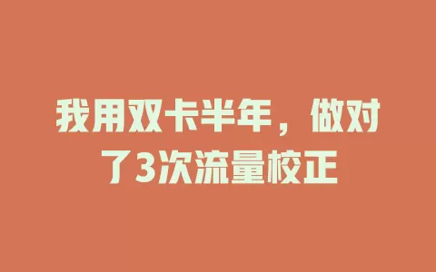 我用双卡半年，做对了3次流量校正