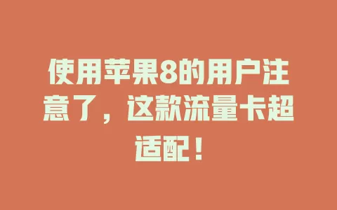 使用苹果8的用户注意了，这款流量卡超适配！