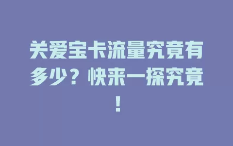 关爱宝卡流量究竟有多少？快来一探究竟！