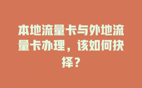本地流量卡与外地流量卡办理，该如何抉择？