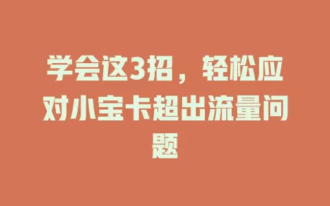 学会这3招，轻松应对小宝卡超出流量问题