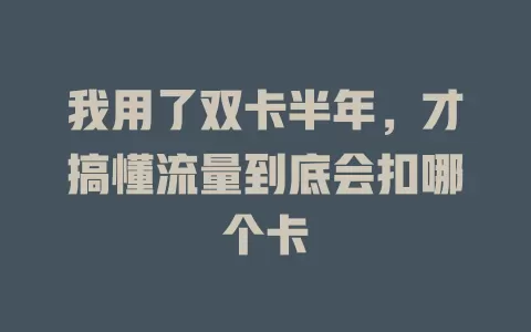 我用了双卡半年，才搞懂流量到底会扣哪个卡