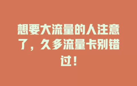想要大流量的人注意了，久多流量卡别错过！