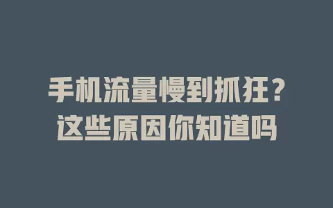 手机流量慢到抓狂？这些原因你知道吗