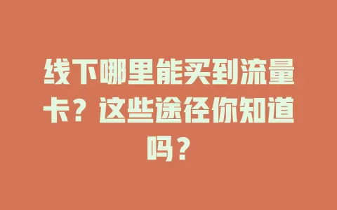 线下哪里能买到流量卡？这些途径你知道吗？