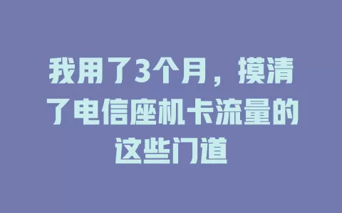我用了3个月，摸清了电信座机卡流量的这些门道
