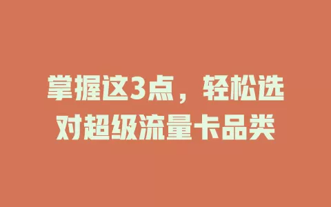 掌握这3点，轻松选对超级流量卡品类