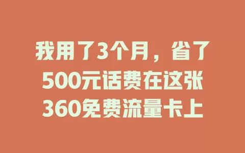 我用了3个月，省了500元话费在这张360免费流量卡上