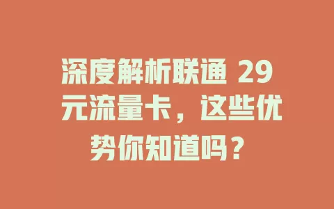 深度解析联通 29 元流量卡，这些优势你知道吗？