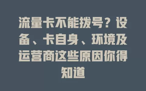 流量卡不能拨号？设备、卡自身、环境及运营商这些原因你得知道