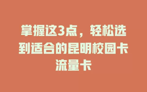 掌握这3点，轻松选到适合的昆明校园卡流量卡
