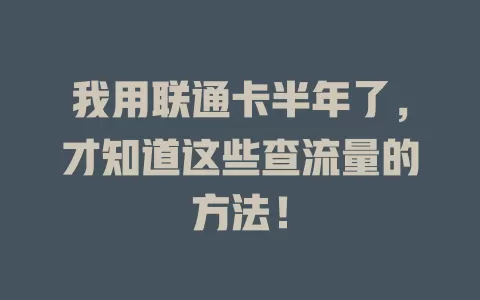 我用联通卡半年了，才知道这些查流量的方法！